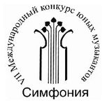 Международный конкурс юных музыкантов «СИМФОНИЯ»