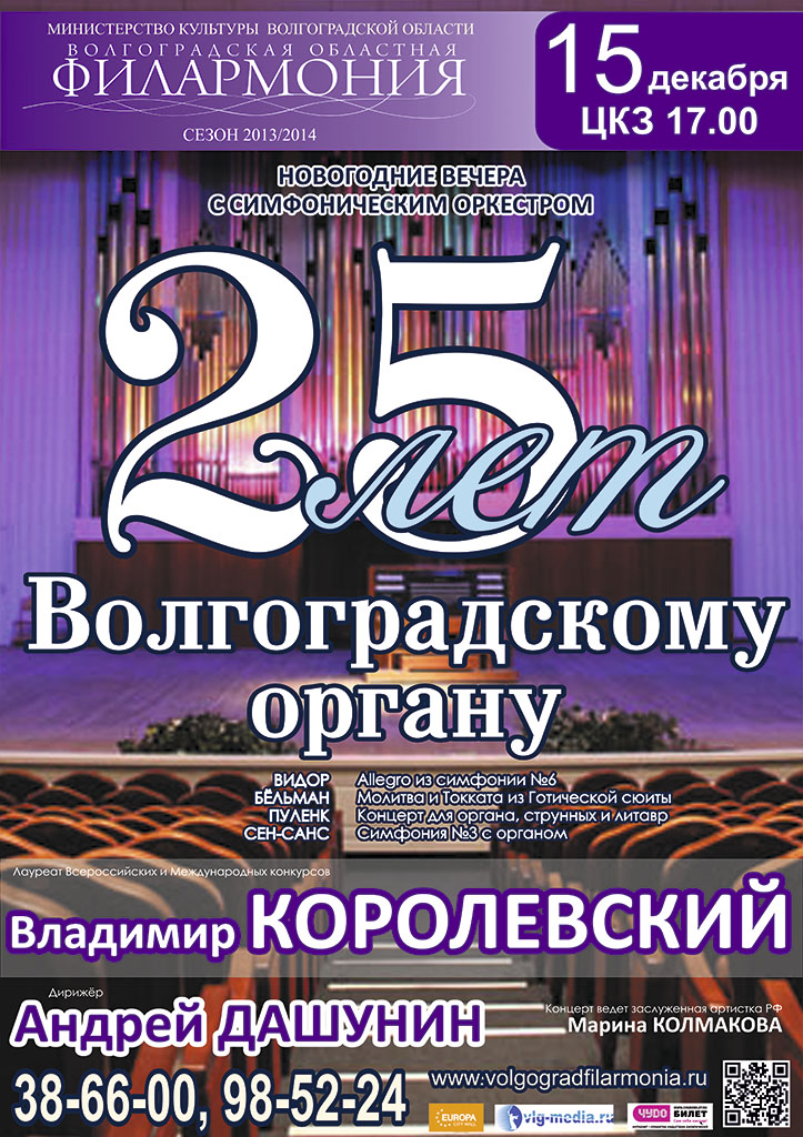 Волгоградский орган. Волгоградская филармония органный зал. Орган ЦКЗ Волгоград. ЦКЗ Волгоградская филармония. Филармония Волгоград год культуры.