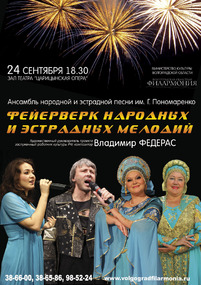 ФЕЙЕРВЕРК НАРОДНЫХ И ЭСТРАДНЫХ МЕЛОДИЙ