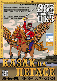 КАЗАК НА ПЕГАСЕ