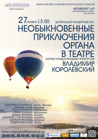 НЕОБЫКНОВЕННЫЕ ПРИКЛЮЧЕНИЯ ОРГАНА В ТЕАТРЕ