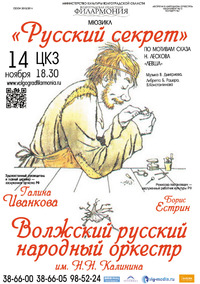 РУССКИЙ СЕКРЕТ