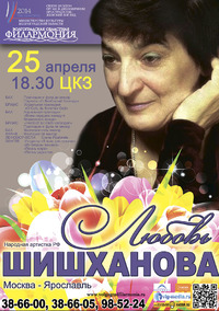 ЛЮБОВЬ ШИШХАНОВА 
