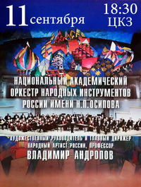 НАЦИОНАЛЬНЫЙ АКАДЕМИЧЕСКИЙ ОРКЕСТР НАРОДНЫХ ИНСТРУМЕНТОВ РОССИИ ИМЕНИ Н.П. ОСИПОВА