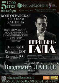 ГЕРШВИН-ГАЛА
