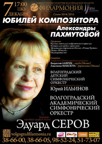 ЮБИЛЕЙ КОМПОЗИТОРА АЛЕКСАНДРЫ ПАХМУТОВОЙ