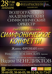 СИМФОНИЧЕСКОЕ КОНФЕТТИ