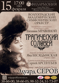 ТРАГИЧЕСКИЙ СОЛОВЕЙ