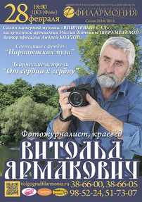 ВИТОЛЬД ЯРМАКОВИЧ