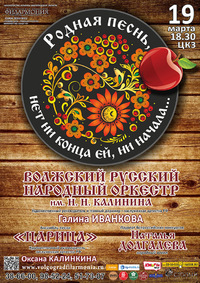 РОДНАЯ ПЕСНЬ, НЕТ НИ КОНЦА ЕЙ, НИ НАЧАЛА... 
