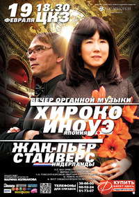 Жан-Пьер СТАЙВЕРС и Хироко ИНОУЭ