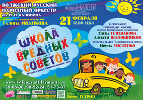 ШКОЛА ВРЕДНЫХ СОВЕТОВ