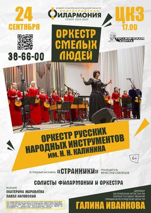 «Оркестр смелых людей» Открытие концертного сезона! 
